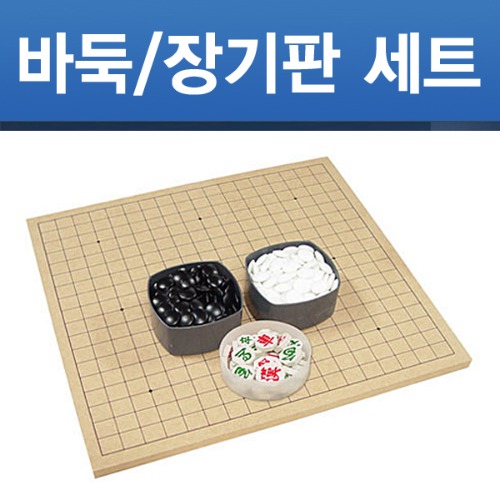 [당일출고] 바둑판/장기판 세트 1.5cm 정식규격 국산제조 기원용 바둑알 장기알 포함 Q마크 품질보증