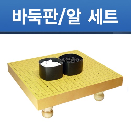 [당일출고] 바둑판 다리 세트 기원용 4.3cm 국내생산 정식규격 바둑알 포함 당일출고